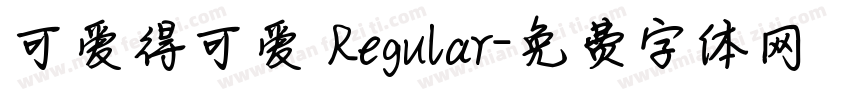 可爱得可爱 Regular字体转换